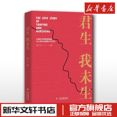 君生我未生 张严平 著 纪实/报告文学文学 新华书店正版图书籍 文化发展出版社