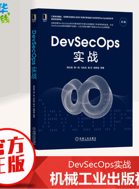 DevSecOps实战 周纪海,周一帆,马松松,陶芬,杨伟强 著 程序设计（新）专业科技 新华书店正版图书籍 机械工业出版社