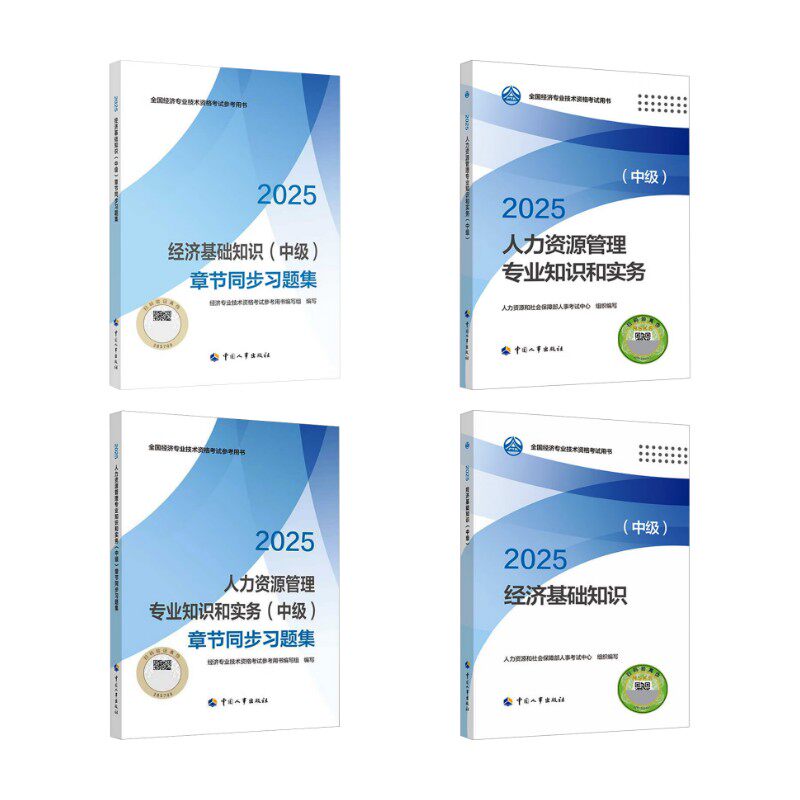 中级经济师2025人力全套 官方教材+章节同步习题集 人力资源和社会保障部人事考试中心组织编写 著 注册会计师考试经管、励志