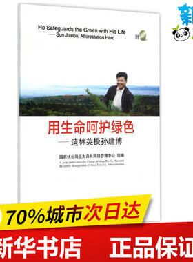 用生命呵护绿色 国家林业局亚太森林网络管理中心 组编 著 农业基础科学专业科技 新华书店正版图书籍 中国林业出版社