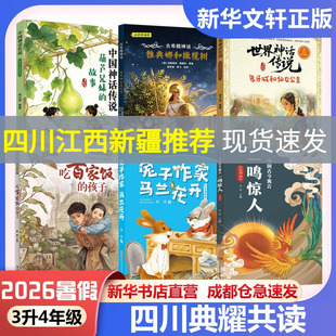 四川暑期典耀共读3升4年级6册中国神话传说葫芦兄妹的故事古希腊神话雅典娜和橄榄树世界神话传说象牙城和仙女公主吃百家饭的孩子