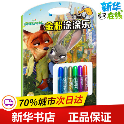 迪士尼金粉涂涂乐 疯狂动物城 嘉良传媒 著 嘉良传媒 编 少儿艺术/手工贴纸书/涂色书少儿 新华书店正版图书籍 江西高校出版社