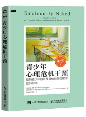 青少年心理危机干预 (美)安妮·莫斯·罗杰斯,(美)金伯莉·H.麦克马纳马·奥布莱恩 著 大儒心理团队 译 心理学社科
