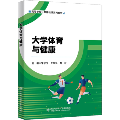 大学体育与健康 宋子玉,王序九,黄可 编 大学教材大中专 新华书店正版图书籍 西安电子科技大学出版社