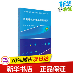 放电等离子体基础及应用 李兴文,吴坚,贾申利 著 电子电路专业科技 新华书店正版图书籍 科学出版社