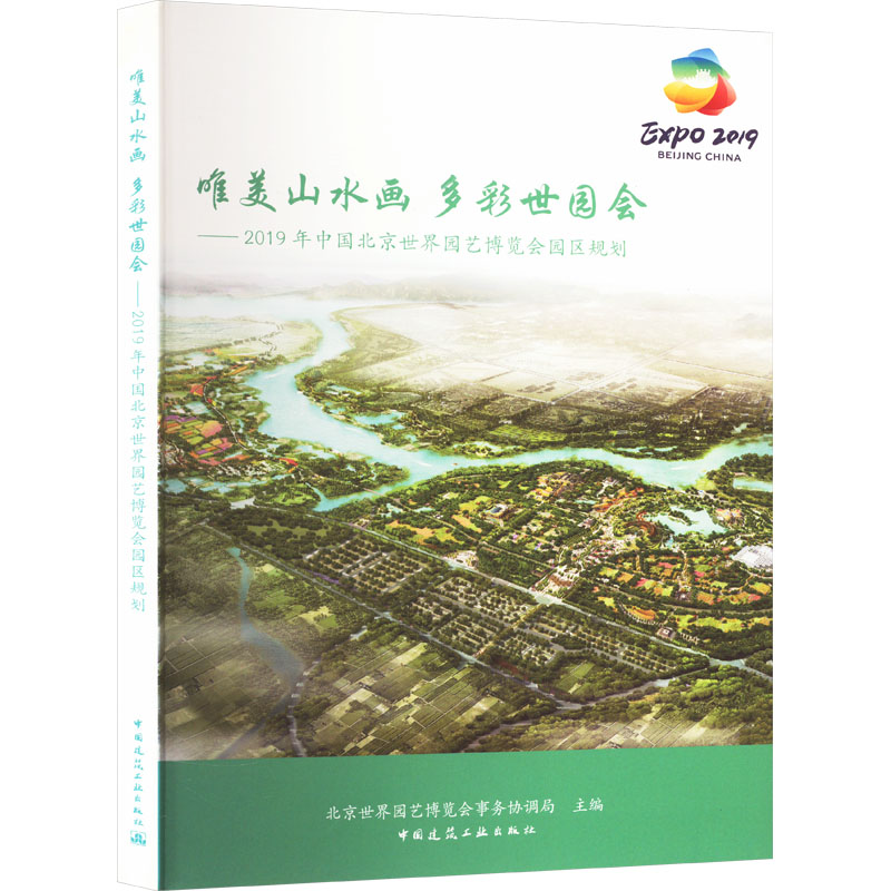 唯美山水畫 多彩世園會——2019年中國北京世界園藝博覽會園區(qū)規(guī)劃 北京世界園藝博覽會事務(wù)協(xié)調(diào)局 編 建筑/水利（新）專業(yè)科技