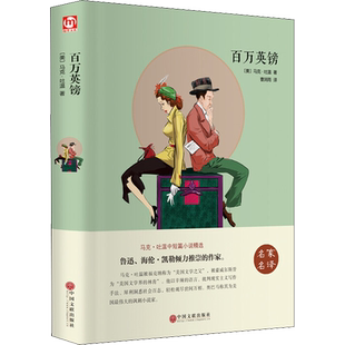 百万英镑 (美)马克·吐温 著 曹润雨 译 世界名著文学 新华书店正版图书籍 中国文联出版社