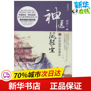 神医凤轻尘2世间始终你优选 阿彩 著 著作 青春/都市/言情/轻小说文学 新华书店正版图书籍 新世界出版社