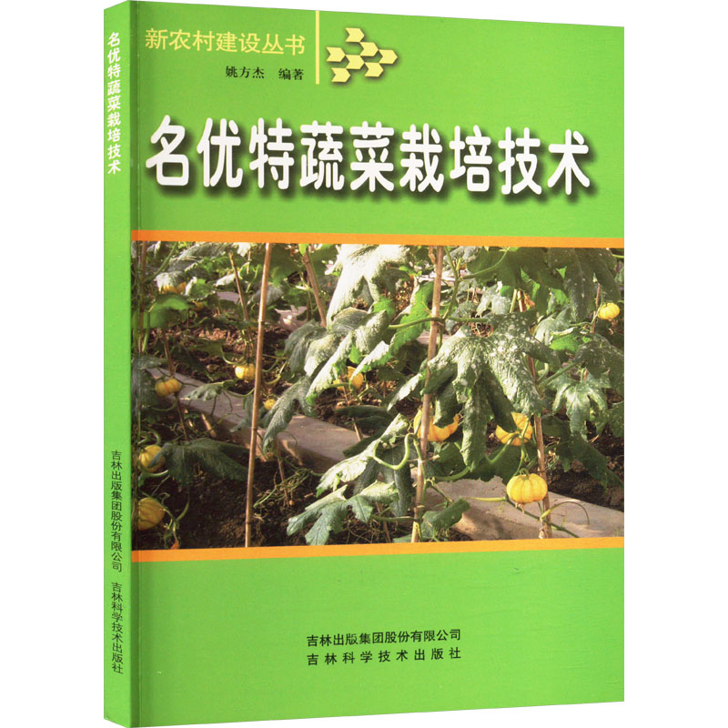 名優(yōu)特蔬菜栽培技術(shù) 姚方杰 編 體育運動(新)專業(yè)科技 新華書店正版圖書籍 吉林出版集團股份有限公司