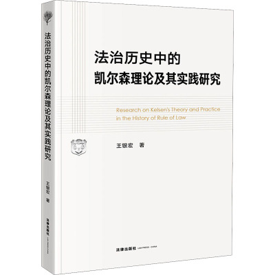法治历史中的凯尔森理论及其实践研究 王银宏 著 法学理论社科 新华书店正版图书籍 法律出版社