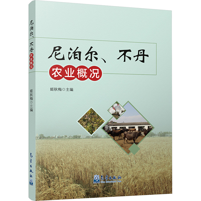 尼泊尔、不丹农业概况 姬秋梅 编 各部门经济专业科技 新华书店正版图书籍 气象出版社