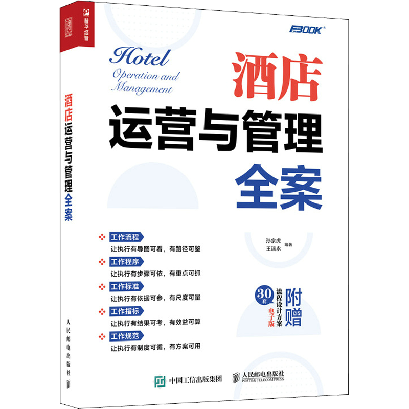 酒店运营与管理全案 电子版 孙宗虎,王瑞永 编 管理其它经管、励志 新华书店正版图书籍 人民邮电出版社