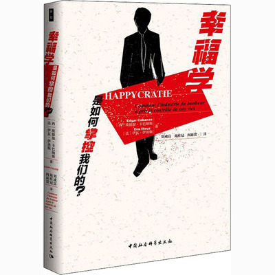幸福学是如何掌控我们的? (西)埃德加·卡巴纳斯,(法)伊瓦·伊洛斯 著 刘成富 等 译 心理健康社科 新华书店正版图书籍