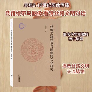 丝绸之路绶带鸟图像跨文化研究 杨小语 著 著 文化史社科 新华书店正版图书籍 商务印书馆