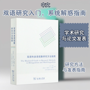 双语和多语现象研究方法指南 (英)李嵬,(西)梅丽莎·G.莫耶 编 关辛秋 等 译 社会科学其它文教 新华书店正版图书籍 商务印书馆