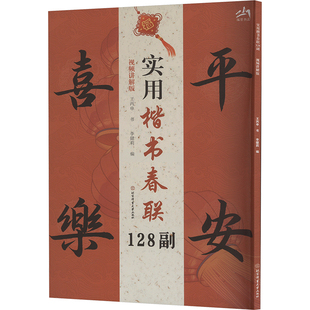 实用楷书春联128副 视频讲解版 王丙申 著 李健莉 编 书法/篆刻/字帖书籍艺术 新华书店正版图书籍 北京体育大学出版社