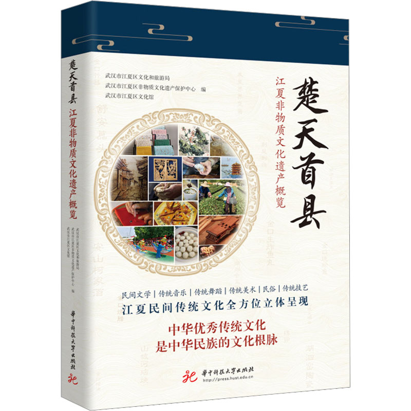 楚天首县 江夏非物质文化遗产概览 武汉市江夏区文化和旅游局,武汉市江夏区非物质文化遗产保护中心,武汉市江夏区文化馆 编