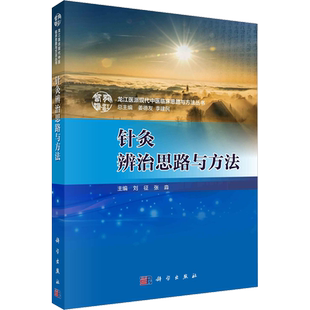 针灸辨治思路与方法 刘征,张淼,姜德友 等 编 中医生活 新华书店正版图书籍 科学出版社