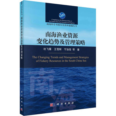 南海渔业资源变化趋势及管理策略 杜飞雁 等 著 地理学/自然地理学专业科技 新华书店正版图书籍 科学出版社