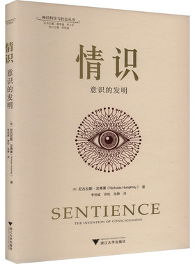 情识 意识的发明 (英)尼古拉斯·汉弗莱 著 李恒威,徐怡,张静 译 社会科学其它社科 新华书店正版图书籍 浙江大学出版社