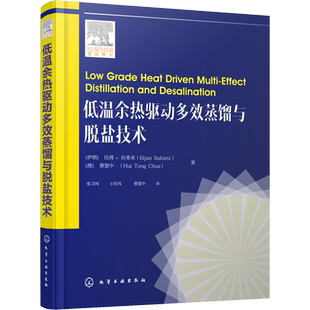 低温余热驱动多效蒸馏与脱盐技术 (伊朗)比将·拉希米(Bijan Rahimi),(澳)蔡慧中(Hui Tong Chua) 著 张卫珂,王佳玮,蔡慧中 译