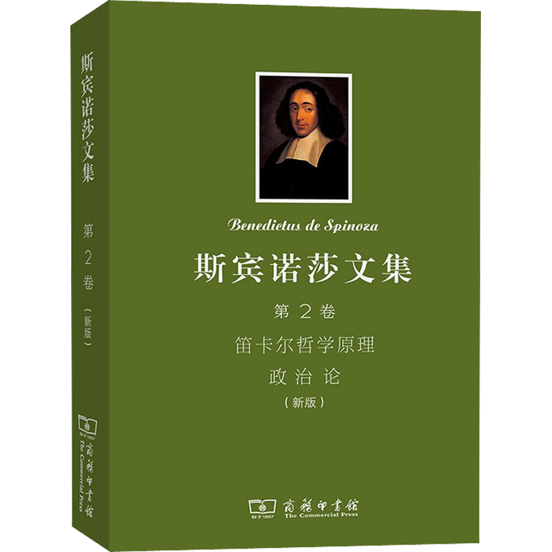 斯宾诺莎文集 第2卷 笛卡尔哲学原理 政治论(新版) (荷)斯宾诺莎 著 王荫庭,冯炳昆 译 哲学知识读物社科 新华书店正版图书籍