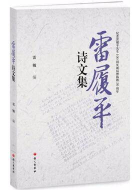 雷履平诗文集 雷敏 编 中国现当代诗歌文学 新华书店正版图书籍 语文出版社
