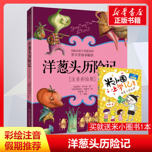 贾尼·罗大里 社 中国少年儿童出版 译 注音彩绘版 意 儿童文学少儿 一平 著 图书籍 洋葱头历险记 编 新华书店正版 任溶溶