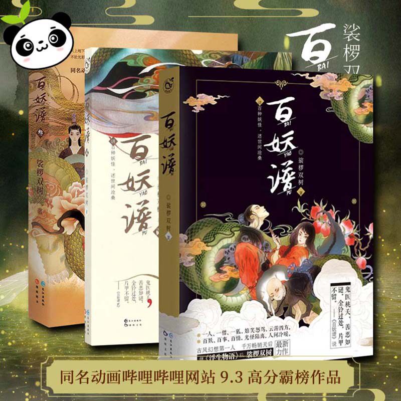 百妖谱1-3（3册套装） 裟椤双树 著 等 玄幻/武侠小说文学 新华书店正版图书籍 长江出版社