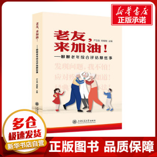 图书籍 社 严玉茹 预防医学 卫生学生活 编 ——聊聊老年综合评估那些事 胡耀敏 上海交通大学出版 老友 新华书店正版 来加油