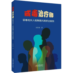 戒毒治疗师 吸毒相关人格障碍共病矫治案例 汤洪源 著 心理学生活 新华书店正版图书籍 山东大学出版社