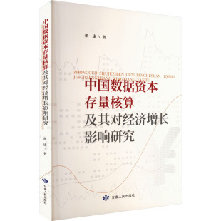各部门经济经管 励志 新华书店正版 中国数据资本存量核算及其对经济增长影响研究 甘肃人民出版 著 图书籍 社 董康