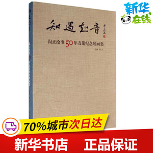 知遇知音 无 著 漫画书籍文学 新华书店正版图书籍 文化艺术出版社