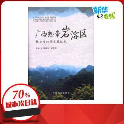 广西热带岩溶区林业可持续发展技术  梁瑞龙 黄开勇 主编 医学其它生活 新华书店正版图书籍 中国林业出版社