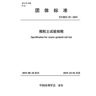 T/CHES 29-2019粗粒土试验规程(团体标准) 中国水利学会 著 建筑/水利（新）专业科技 新华书店正版图书籍 中国水利水电出版社