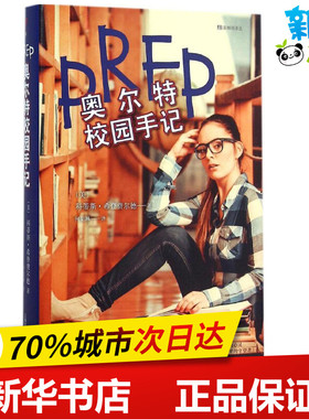 奥尔特校园手记 (美)科蒂斯·希登费尔德(Curtis Sittenfeld) 著；何韵琳 译 现代/当代文学文学 新华书店正版图书籍