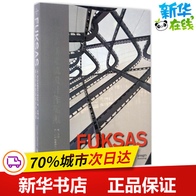 福克萨斯建筑设计作品集 意大利福克萨斯建筑设计事务所(FUKSAS) 著；李楠 译 建筑/水利（新）专业科技 新华书店正版图书籍