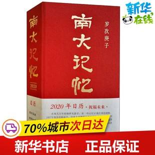 南大记忆2020 杨小民 编 其他文学 新华书店正版图书籍 南京大学出版社