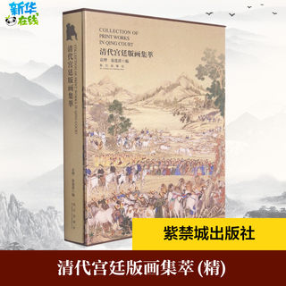 清代宫廷版画集萃 袁理,翁连溪 编 收藏鉴赏艺术 新华书店正版图书籍 故宫出版社