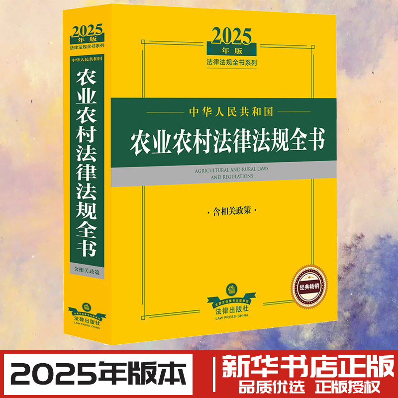中华人民共和国农业农村法律法规全书 含相关政策 2025年版 法律出版社法规中心 编 法律汇编/法律法规社科 新华书店正版图书籍