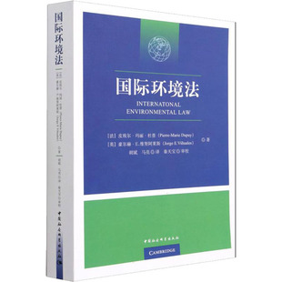 马亮 法 著 国际环境法 译 新华书店正版 英 治理社科 皮埃尔·玛丽·杜普 图书籍 豪尔赫·E.维努阿莱斯 环境保护 胡斌