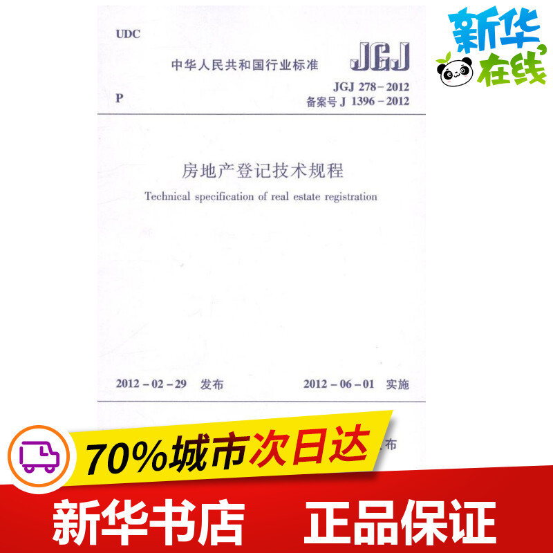 新华书店正版 建筑规范