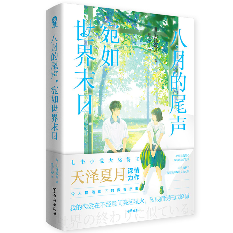 八月的尾声，宛如世界末日 [日]天泽夏月著 著 陈雪婷 译 译 青春/都市/言情/轻小说文学 新华书店正版图书籍 台海出版社图片