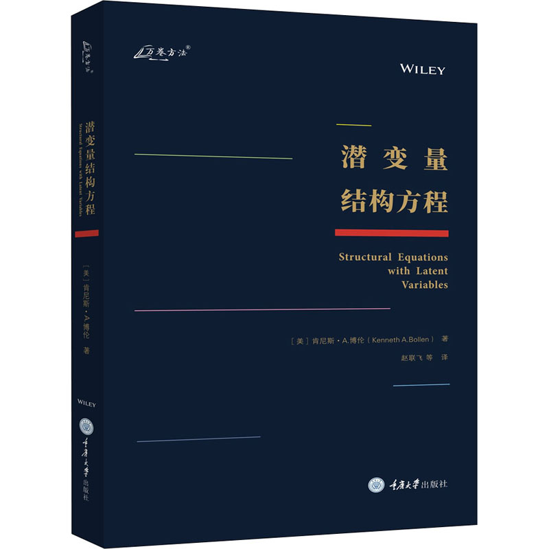 潜变量结构方程 (美)肯尼斯·A.博伦 著 赵联飞 等 译 办公自动化软件（新）经管、励志 新华书店正版图书籍 重庆大学出版社