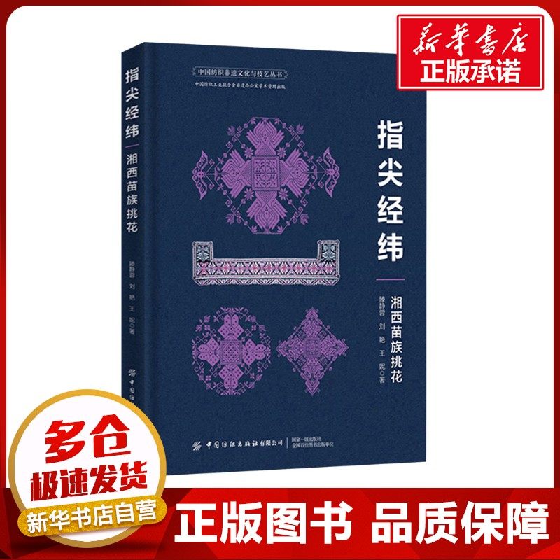 指尖经纬 湘西苗族挑花 滕静蓉,刘艳,王妮 著 轻工业/手工业专业科技 新华书店正版图书籍 中国纺织出版社有限公司,书籍/杂志/报纸,大学教材,淘宝优惠券,粉丝福利购,淘宝优惠卷