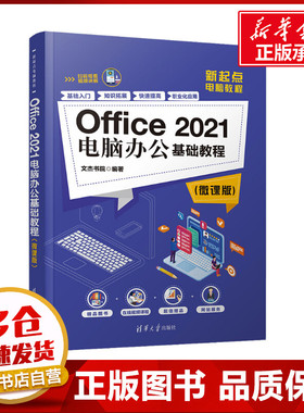 Office 2021电脑办公基础教程(微课版) 文杰书院 编 办公自动化软件（新）专业科技 新华书店正版图书籍 清华大学出版社