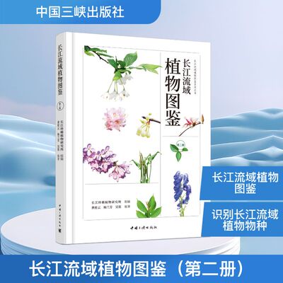 长江流域植物图鉴（第二册） 长江珍稀植物研究所 组编;黄桂云,杨兰芳,吴笛 编著 编 植物专业科技 新华书店正版图书籍