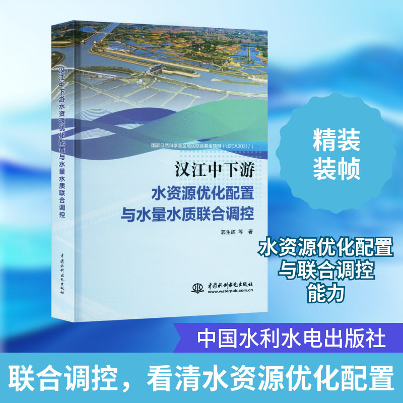 汉江中下游水资源优化配置与水量水质联合调控 郭生练 等 著 建筑/水利(新)专业科技 新华书店正版图书籍 中国水利水电出版社