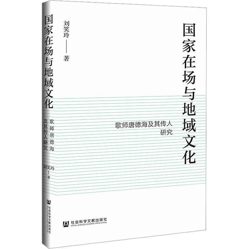 国家在场与地域文化 歌师唐德海及其传人研究 刘笑玲 著 地域文化 群众文化经管、励志 新华书店正版图书籍 社会科学文献出版社