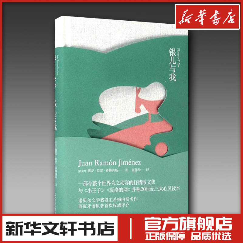 银儿与我 (西班牙)胡安·拉蒙·希梅内斯(Juan Ramón Jiménez) 著;张伟劼 译 著 外国诗歌文学 新华书店正版图书籍